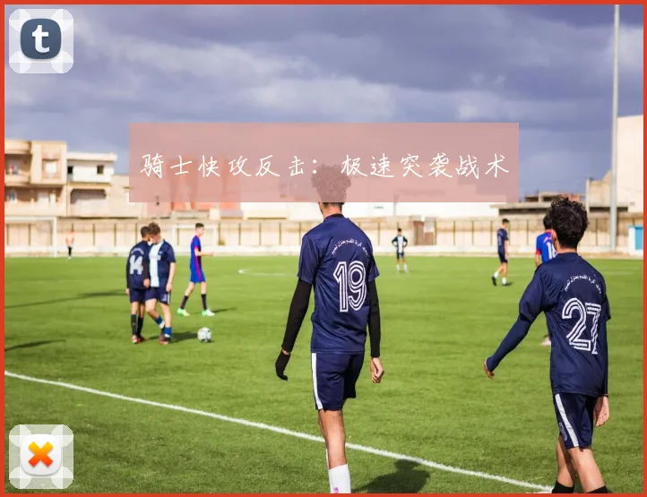 骑士快攻反击：极速突袭战术
