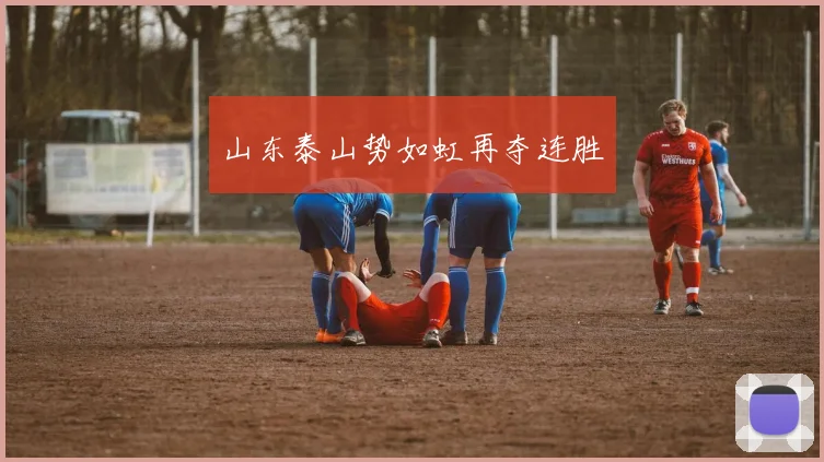 山东泰山势如虹再夺连胜
