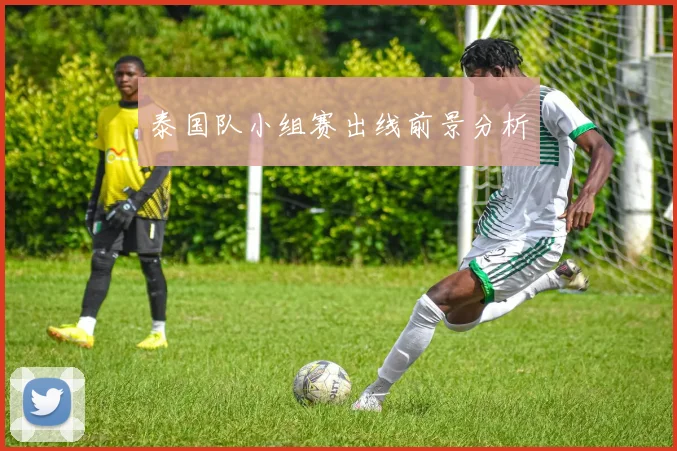 泰国队小组赛出线前景分析
