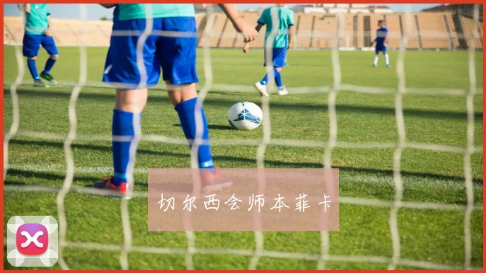 切尔西会师本菲卡