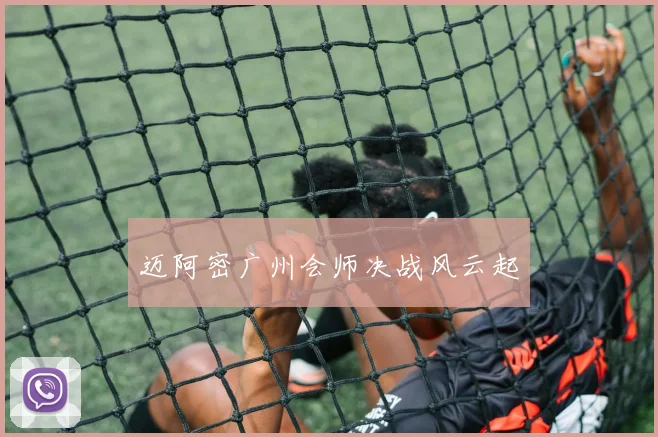 迈阿密广州会师决战风云起