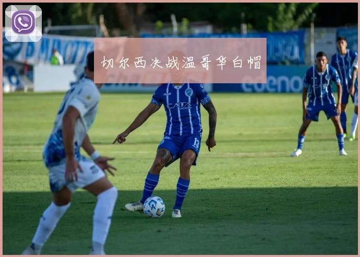 切尔西决战温哥华白帽