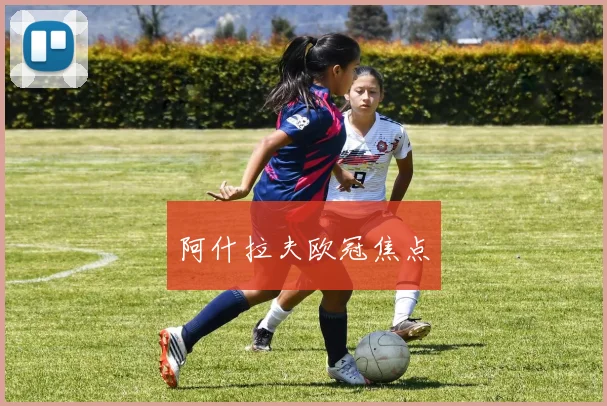 阿什拉夫欧冠焦点