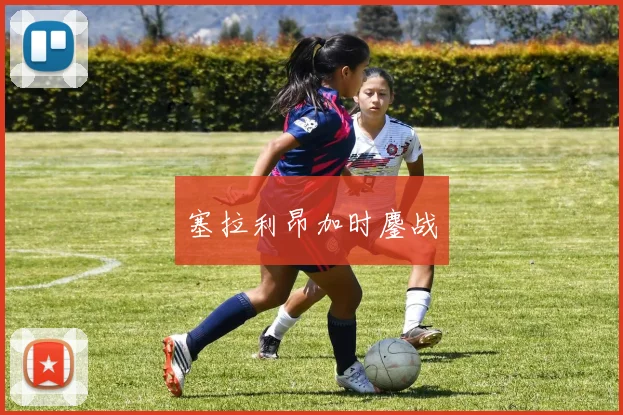 塞拉利昂加时鏖战