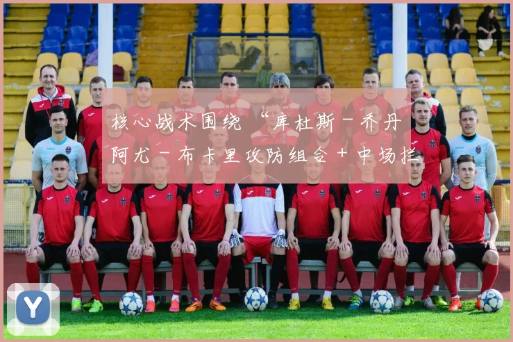 核心战术围绕 “库杜斯 - 乔丹・阿尤 - 布卡里攻防组合 + 中场拦截绞杀 + 灵活反击突击” 展开