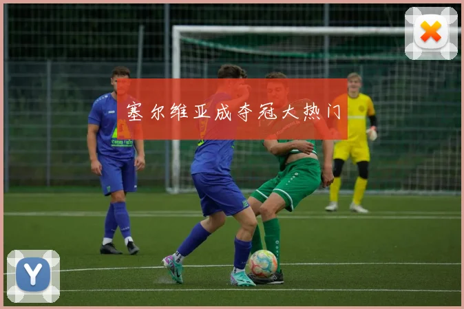 塞尔维亚成夺冠大热门