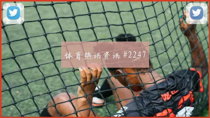 阿利森世界杯小组赛关键传球看点