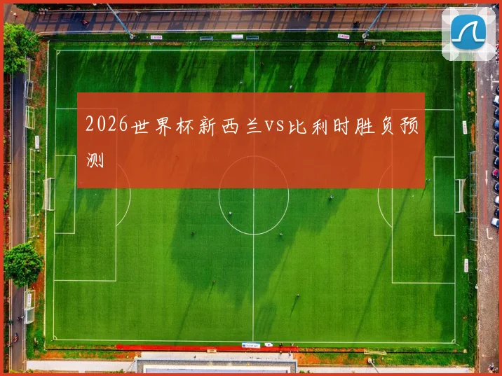 2026世界杯新西兰vs比利时胜负预测