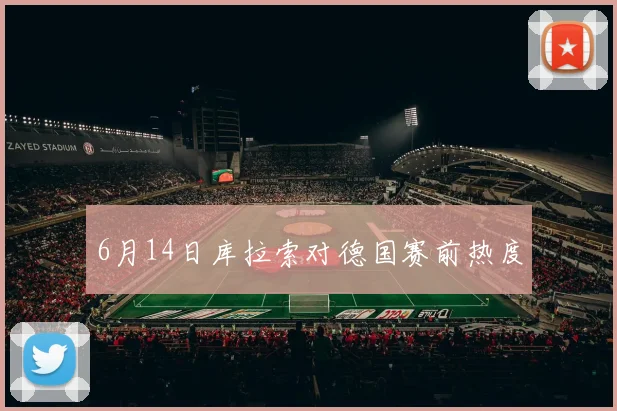 6月14日库拉索对德国赛前热度