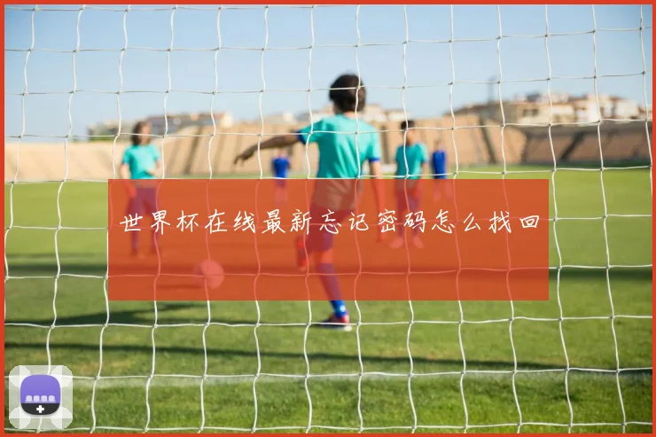 世界杯在线最新忘记密码怎么找回
