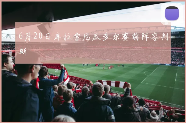 6月20日库拉索厄瓜多尔赛前阵容判断