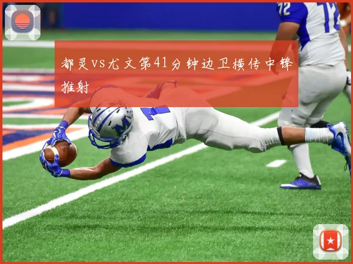 都灵vs尤文第41分钟边卫横传中锋推射