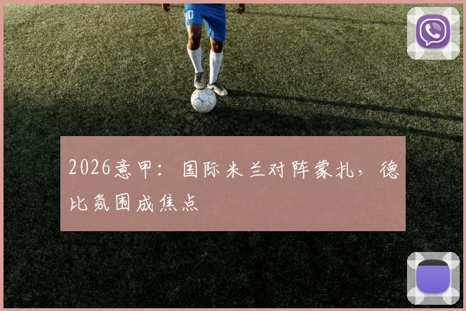 2026意甲：国际米兰对阵蒙扎，德比氛围成焦点