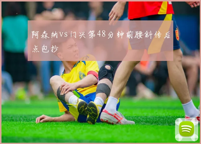 阿森纳vs门兴第48分钟前腰斜传后点包抄
